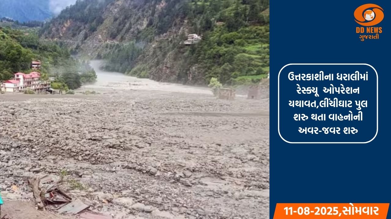 ઉત્તરકાશીના ધરાલીમાં રેસ્ક્યૂ  ઓપરેશન યથાવત, ધરાલીથી ગંગાનીને જોડવાવાળા પુલ શરુ થતા વાહનોની અવર-જવર થઇ શરુ