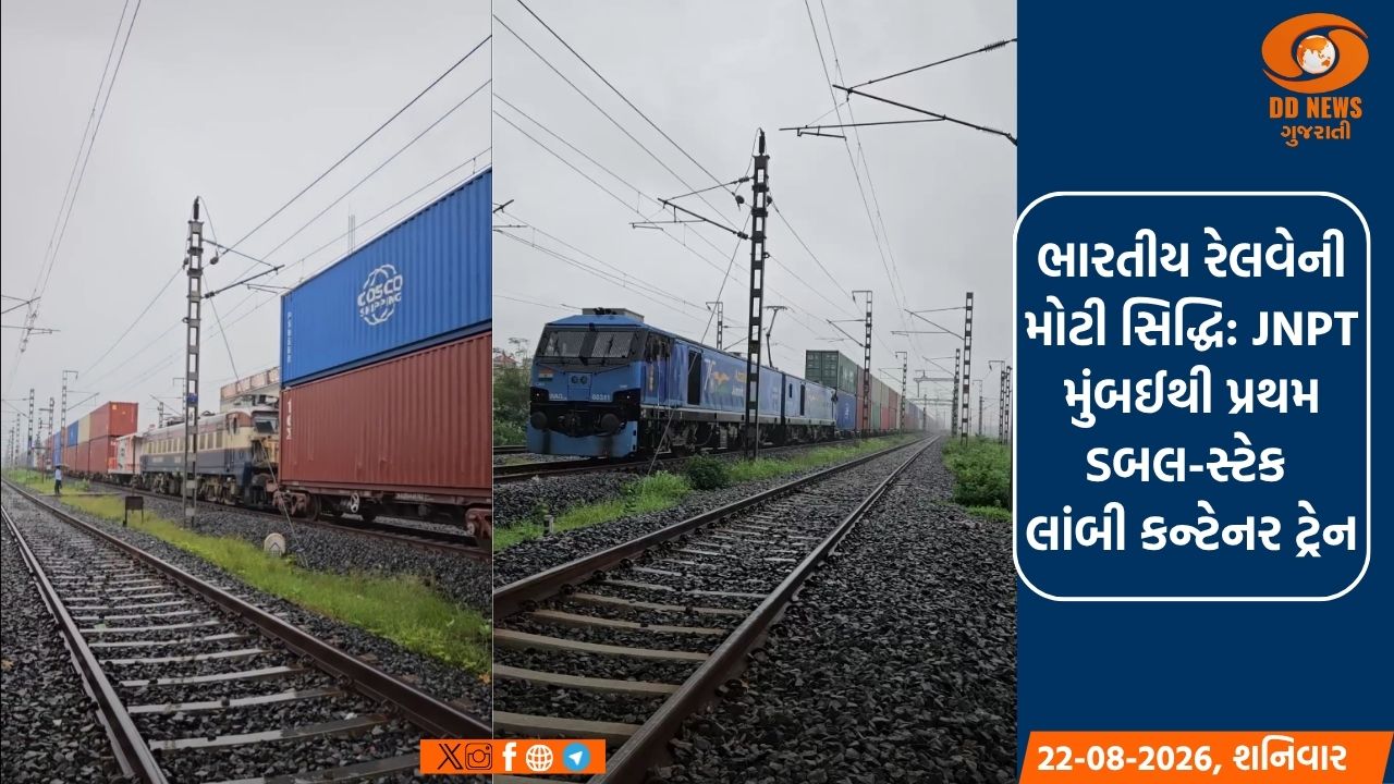 ભારતીય રેલવેની મોટી સિદ્ધિ: JNPT મુંબઈથી પ્રથમ ડબલ-સ્ટેક લાંબી કન્ટેનર ટ્રેન