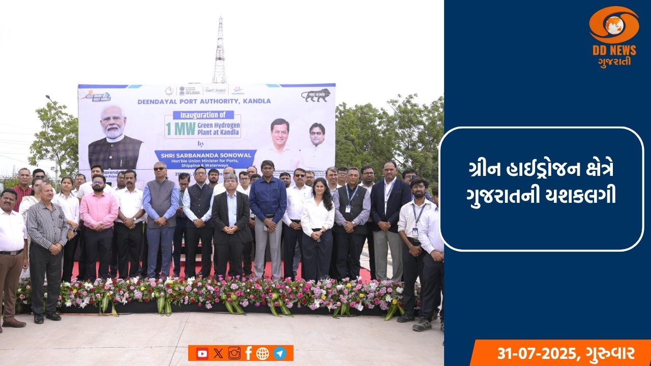 DPA મેક ઇન ઇન્ડિયા મેગાવોટ સ્કેલ ગ્રીન હાઇડ્રોજન સુવિધા કાર્યરત કરનાર ભારતનું પ્રથમ બંદર 