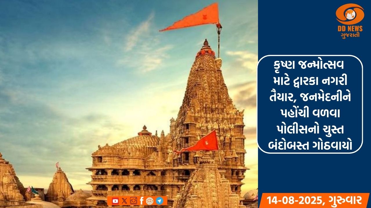 કૃષ્ણ જન્મોત્સવ માટે દ્વારકા નગરી તૈયાર, જનમેદનીને પહોંચી વળવા પોલીસનો ચુસ્ત બંદોબસ્ત