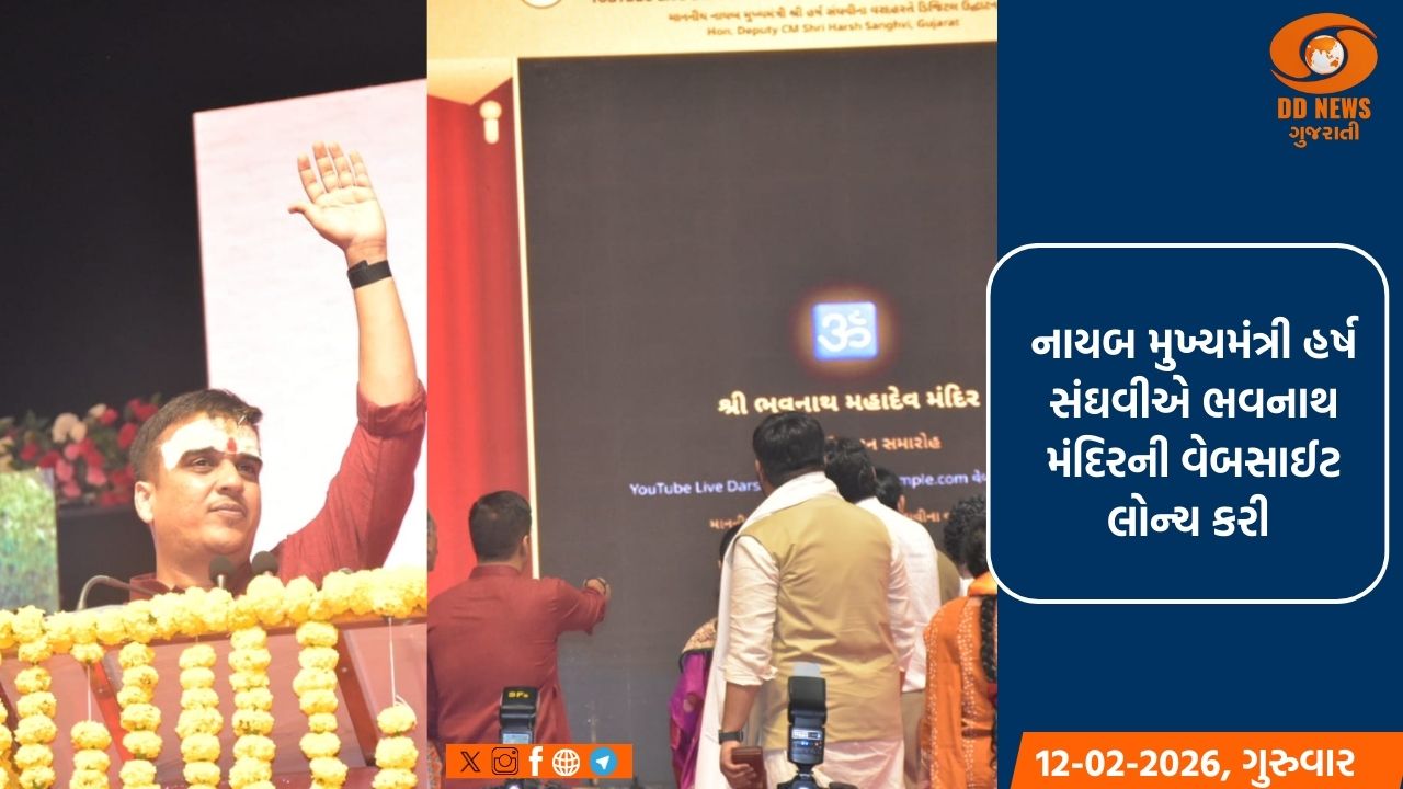  નાયબ મુખ્યમંત્રી  હર્ષ સંઘવીએ ભવનાથ મંદિરની વેબસાઈટ લોન્ચ કરી:ભાવિકો ભવનાથ મહાદેવના લાઈવ દર્શન કરી શકશે 