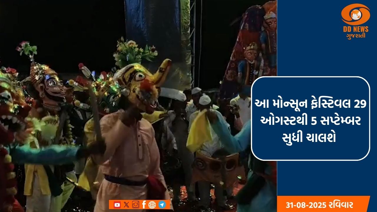 કેન્દ્રશાસિત પ્રદેશ દાદરા નગર હવેલી તેમજ દમણ દીવ પર્યટન વિભાગ દ્વારા મોન્સૂન ફેસ્ટિવલનું આયોજન કરવામાં આવ્યું