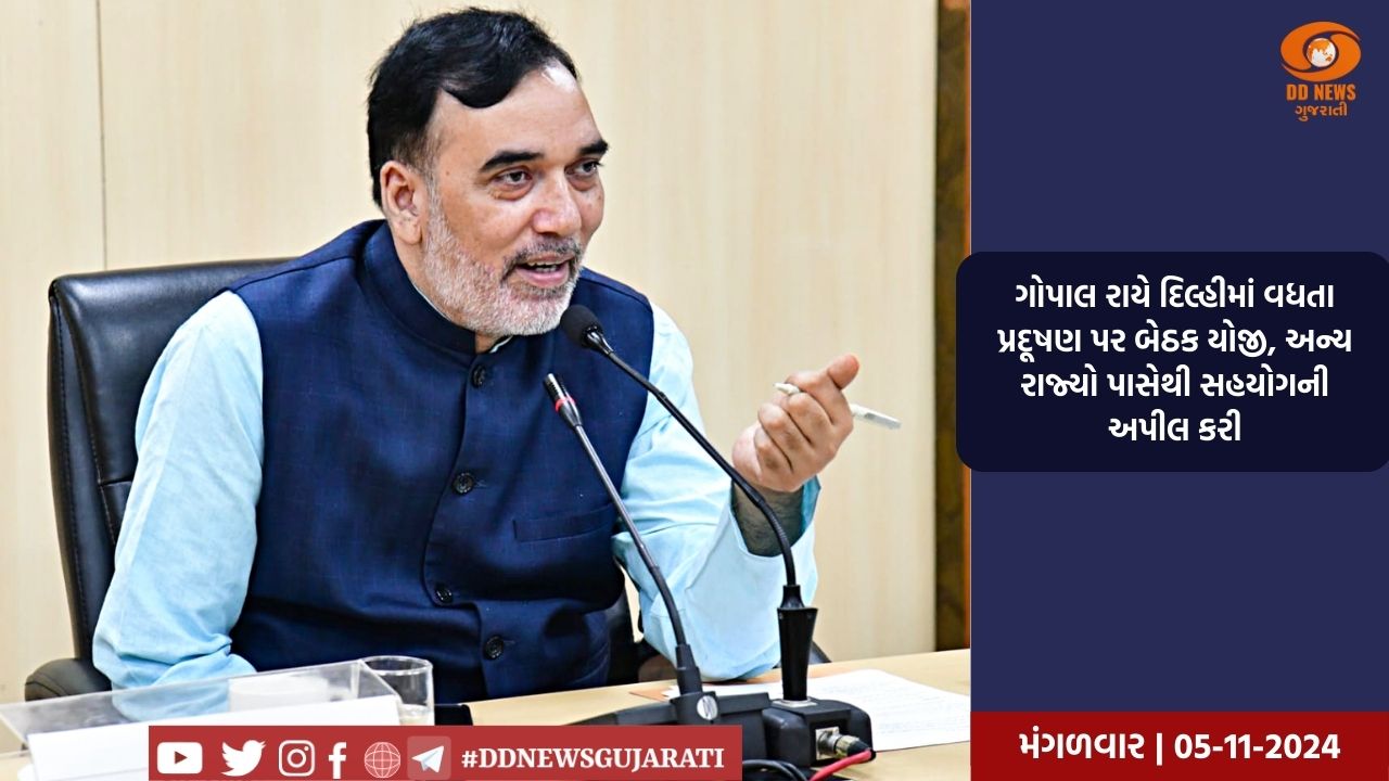 ગોપાલ રાયે દિલ્હીમાં વધતા પ્રદૂષણ પર બેઠક યોજી, અન્ય રાજ્યો પાસેથી સહયોગની અપીલ કરી