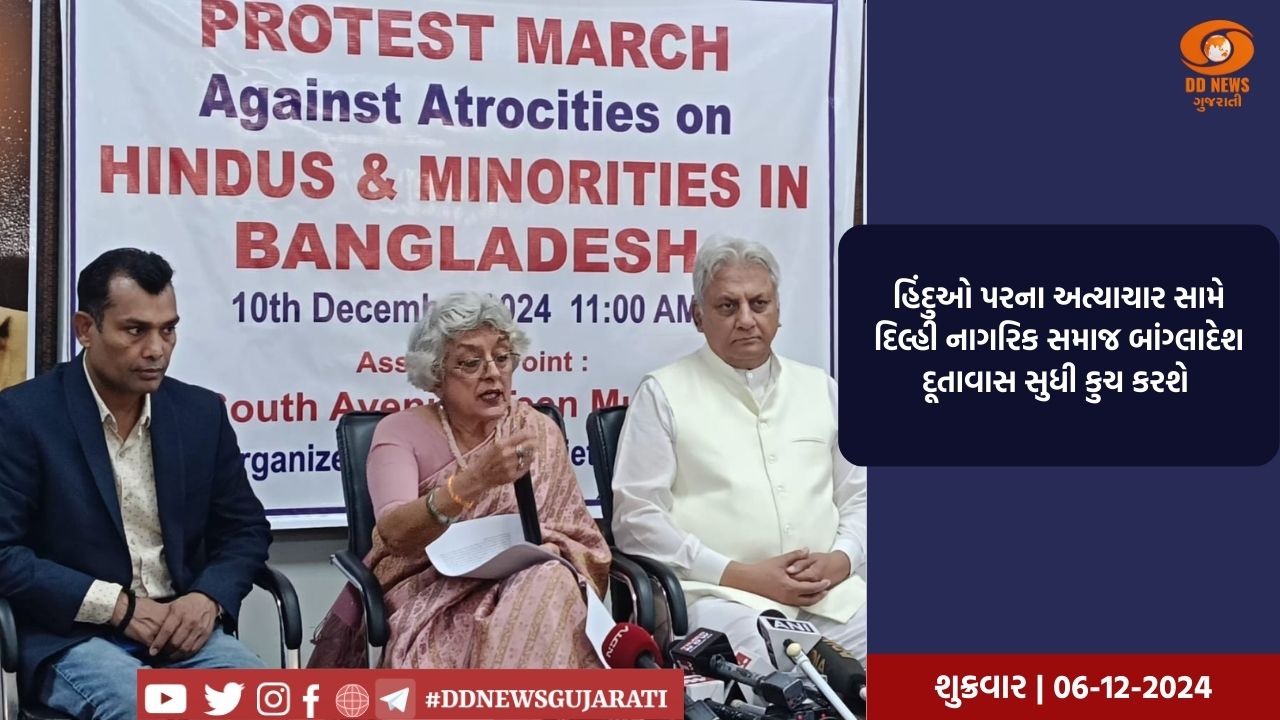 હિંદુઓ પરના અત્યાચાર સામે દિલ્હીનો નાગરિક સમાજ બાંગ્લાદેશ દૂતાવાસ સુધી કુચ કરશે 