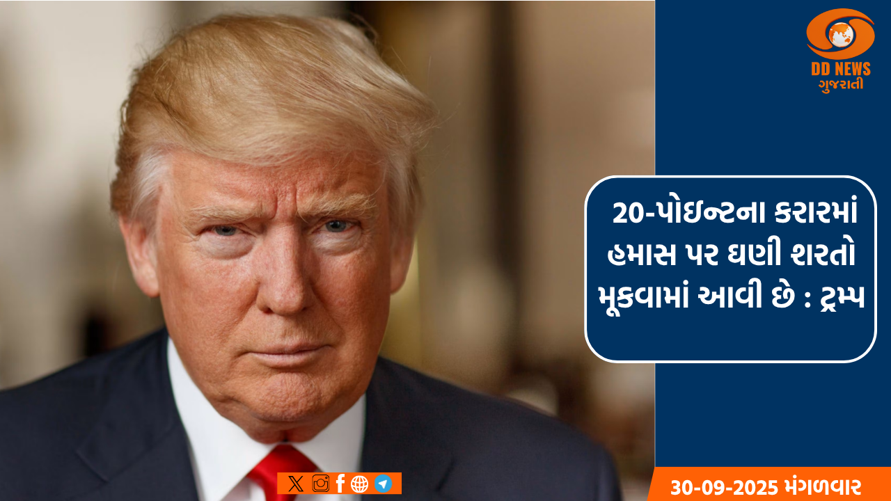 ગાઝા શાંતિ યોજના પર હમાસના પ્રતિભાવની રાહ જોઈ રહ્યા છીએ, તેમાં 3-4 દિવસનો સમય છે: ટ્રમ્પ