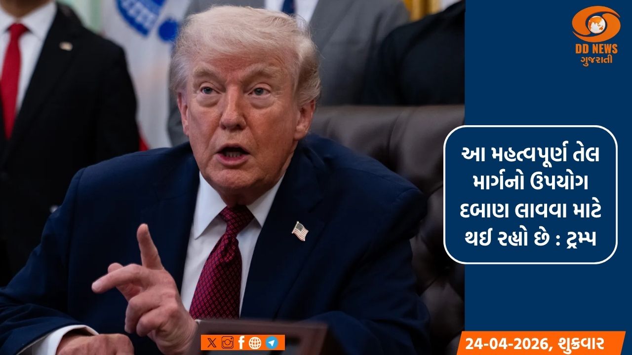 ઇરાન કોઈ કરાર પર સહમત ન થાય ત્યાં સુધી અમેરિકા હોર્મુઝ સ્ટ્રેટ પર નિયંત્રણ જાળવી રાખશે: ટ્રમ્પ