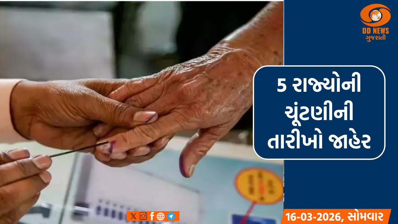 પશ્ચિમ બંગાળ સહિત 5 રાજ્યોમાં વિધાનસભા ચૂંટણીની તારીખોની જાહેરાત