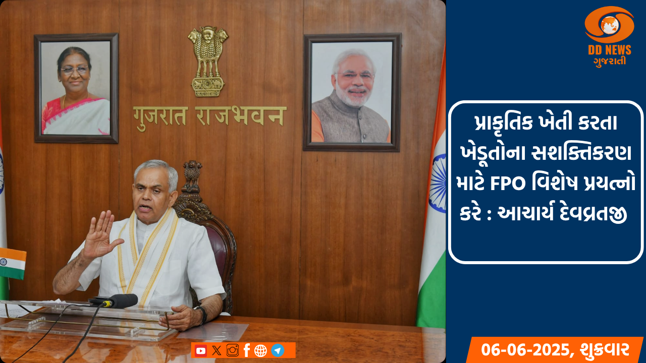 પ્રાકૃતિક ખેતી કરતા ખેડૂતોના સશક્તિકરણ માટે FPO વિશેષ પ્રયત્નો કરે : આચાર્ય દેવવ્રત