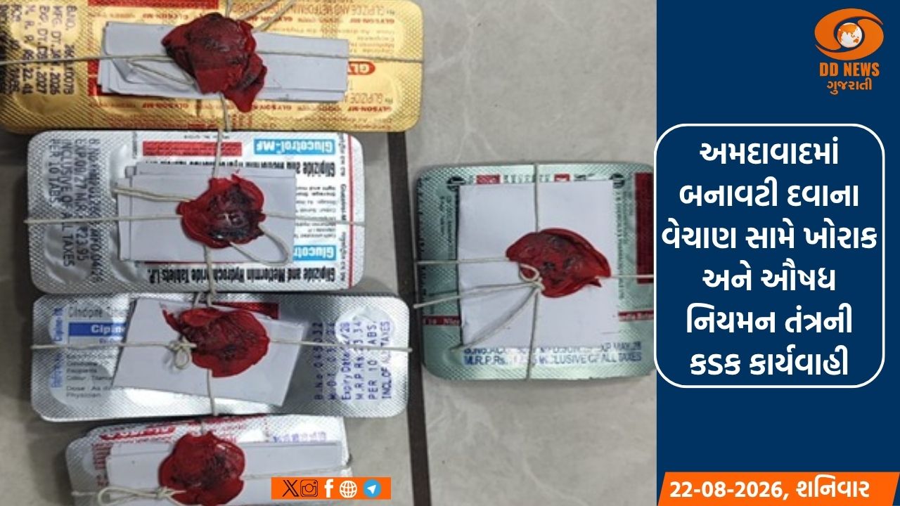 અમદાવાદમાં બનાવટી દવાના વેચાણ સામે ખોરાક અને ઔષધ નિયમન તંત્રની કડક કાર્યવાહી