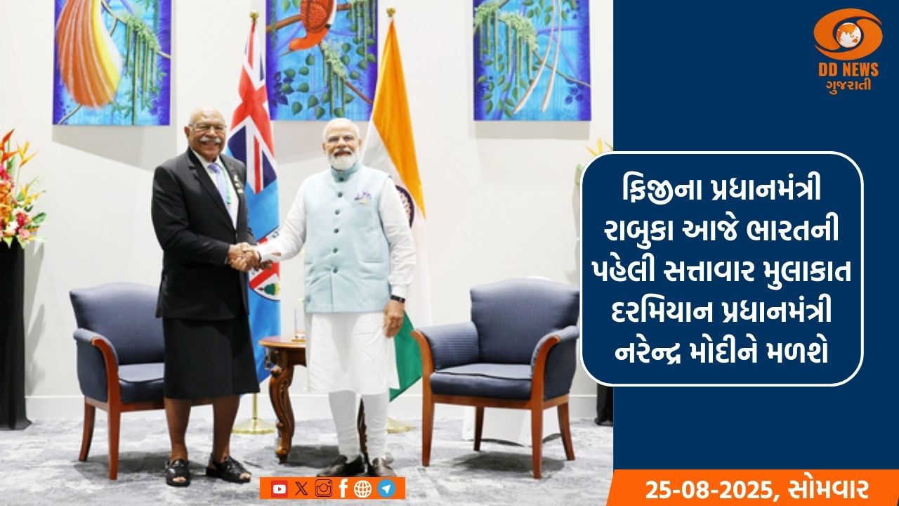 ફિજીના પ્રધાનમંત્રી રાબુકા આજે ભારતની પહેલી સત્તાવાર મુલાકાત દરમિયાન PM મોદીને મળશે