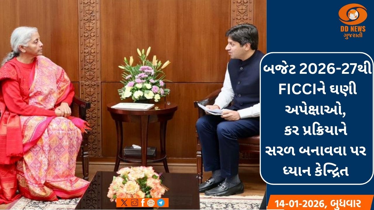 બજેટ 2026-27થી FICCIને ઘણી અપેક્ષાઓ, કર પ્રક્રિયાને સરળ બનાવવા પર ધ્યાન કેન્દ્રિત 