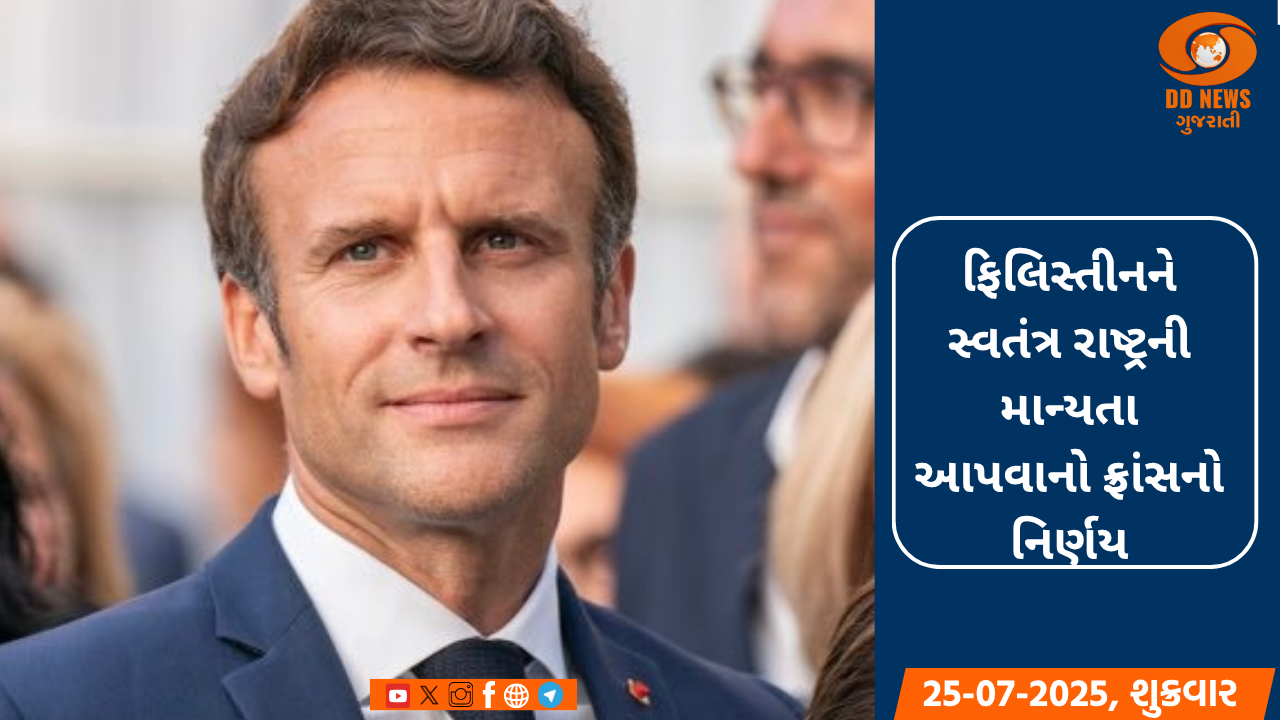 ફિલિસ્તીનને સ્વતંત્ર રાષ્ટ્રની માન્યતા આપવાના ફ્રાંસના નિર્ણયનો દુનિયાભરમાં વિરોધ