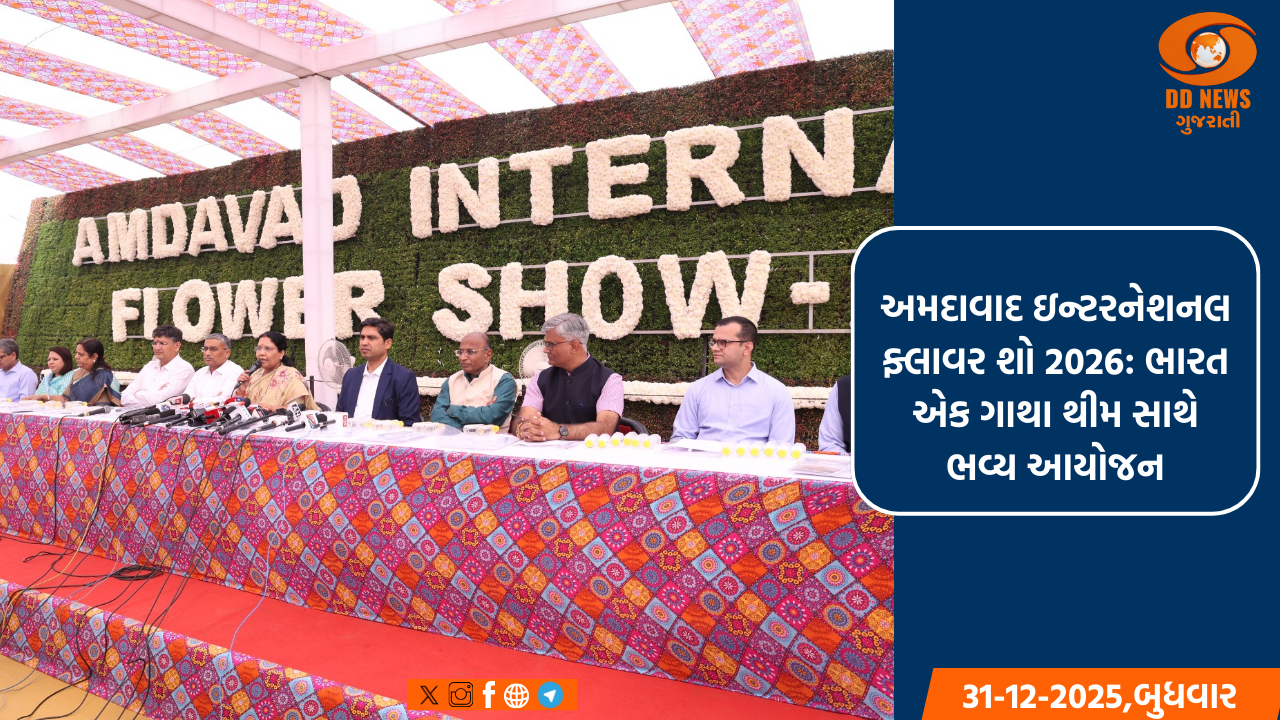 અમદાવાદ ઇન્ટરનેશનલ ફ્લાવર શો 2026: ભારત એક ગાથા થીમ સાથે ભવ્ય આયોજન