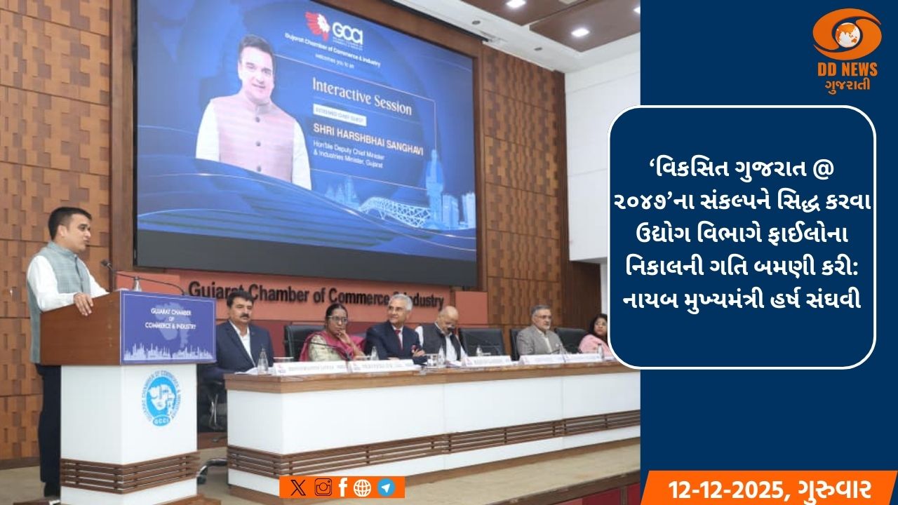 GCCI ખાતે ઇન્ડસ્ટ્રી ઇન્ટરેક્શન મીટમાં નાયબ મુખ્યમંત્રી હર્ષ સંઘવીએ કયું સંબોધન
