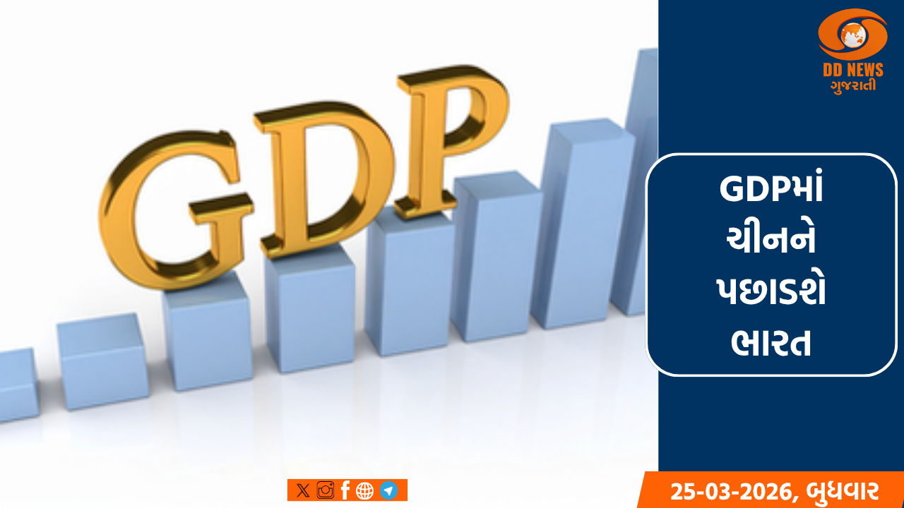 7.1 ટકાના વિકાસ દર સાથે ભારત સૌથી ઝડપી અર્થતંત્ર બની ચીનને પછાડવા તૈયાર