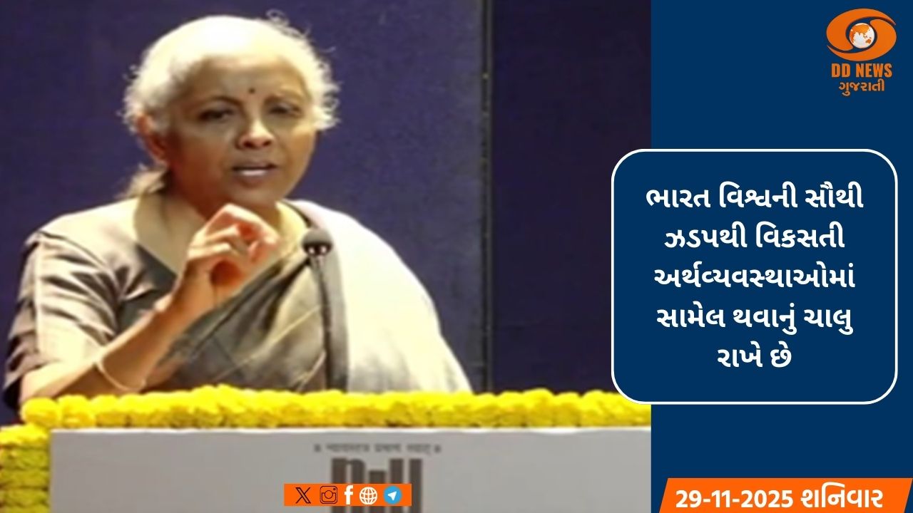 8.2% GDP વૃદ્ધિ ભારતીય અર્થતંત્રની મજબૂત ગતિ દર્શાવે છે: નાણામંત્રી