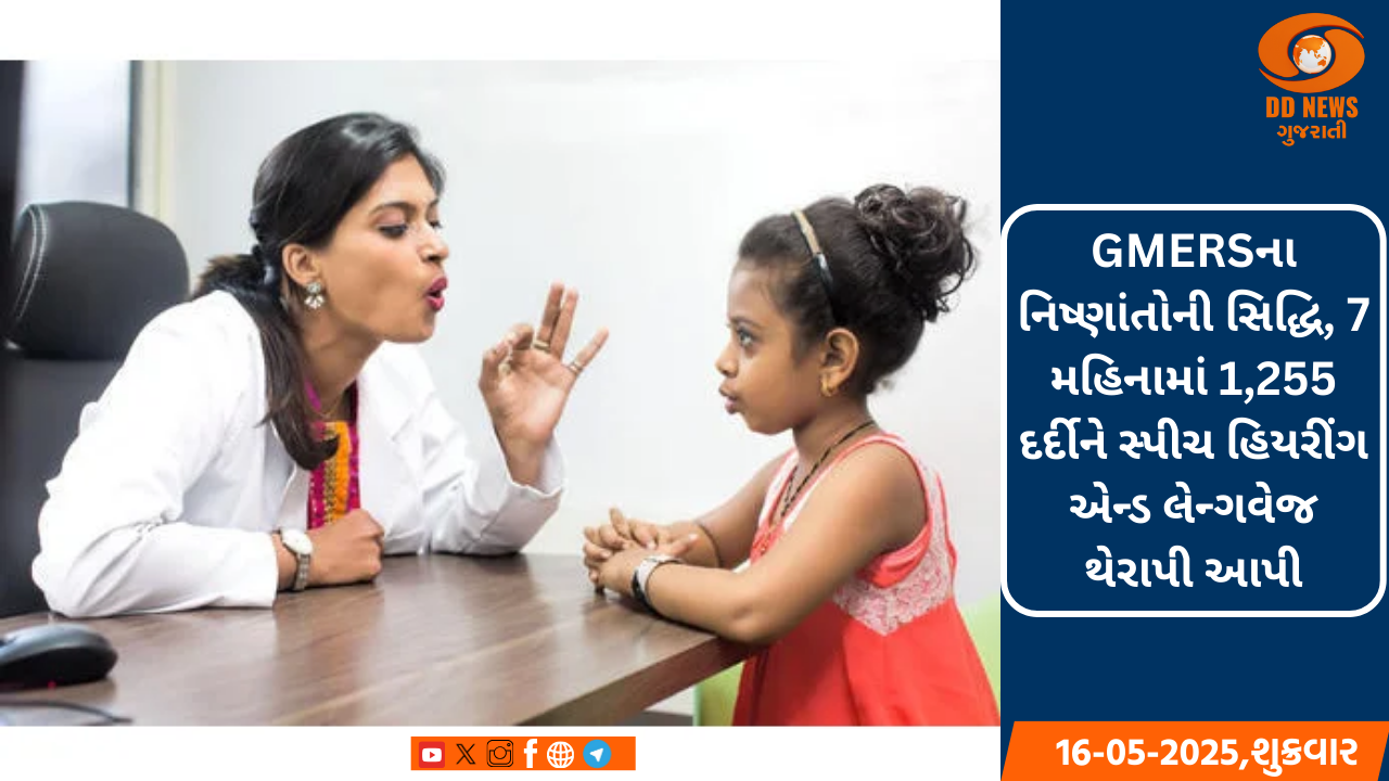 GMERSના નિષ્ણાંતોની સિદ્ધિ, 7 મહિનામાં 1,255 દર્દીને સ્પીચ હિયરીંગ એન્ડ લેન્ગવેજ થેરાપી આપી