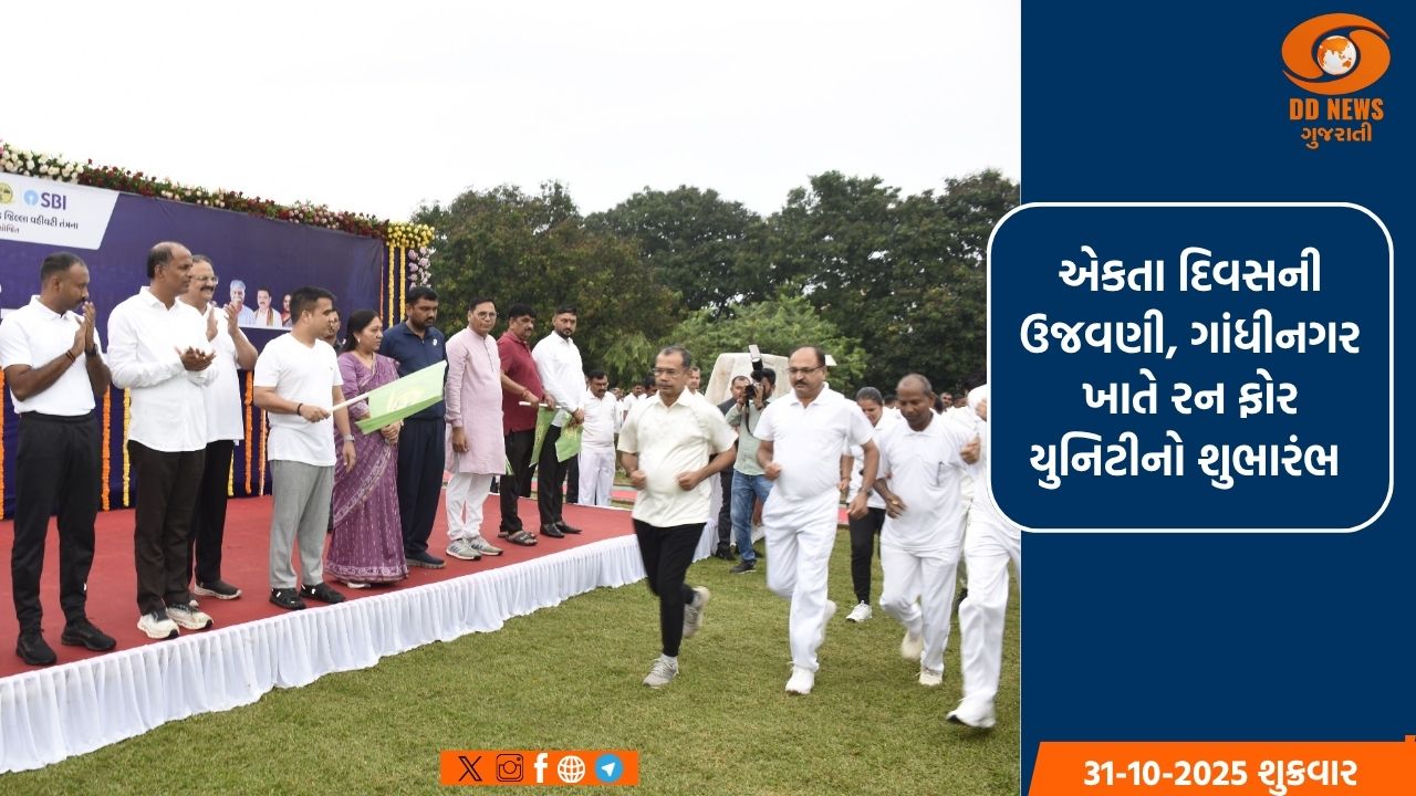 ગાંધીનગરવાસીઓએ લગાવી એકતા દોડ,  હર્ષ સંઘવીએ ફ્લેગ ઓફ કરાવી રન ફોર યુનિટીનો કરાવ્યો પ્રારંભ
