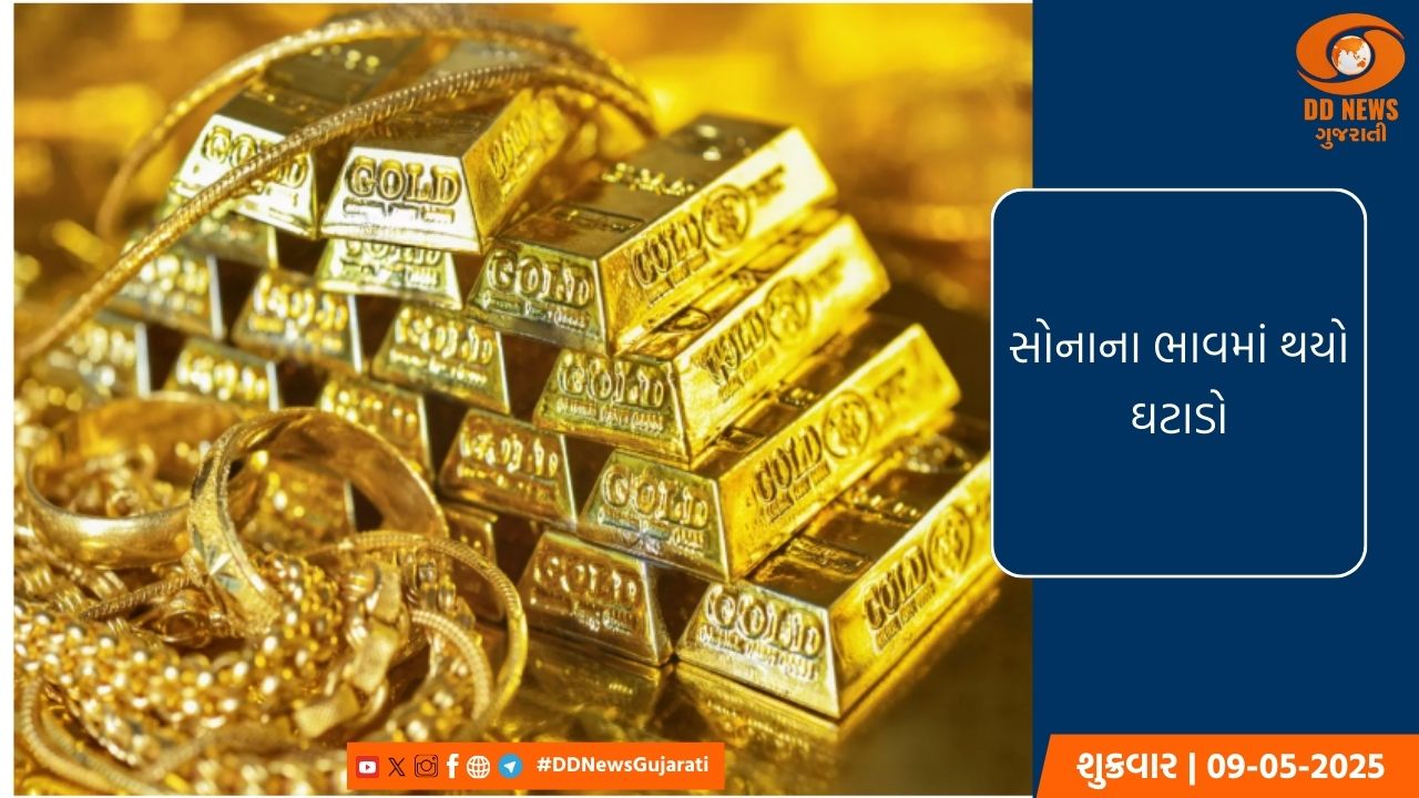 સોનાના ભાવમાં નોંધાયો ઘટાડો