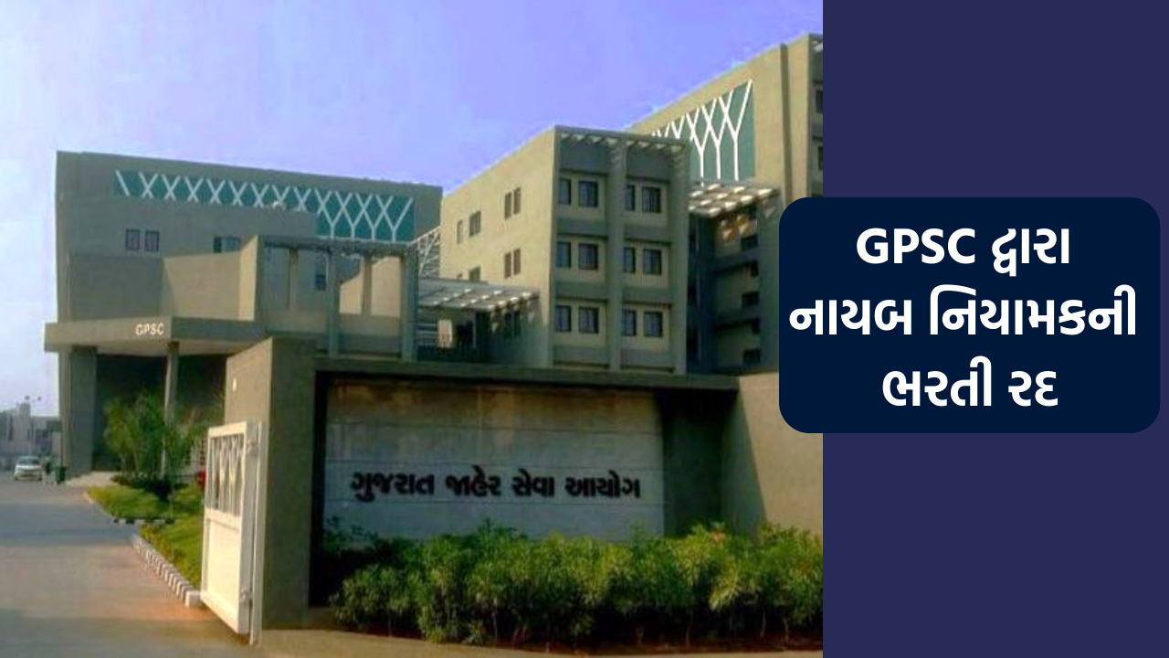 GPSC દ્વારા ડિસેમ્બર 2023માં લેવાનાર સાત જેટલી સંવર્ગ પ્રાથમિક પરીક્ષા મોકુફ રખાઈ 