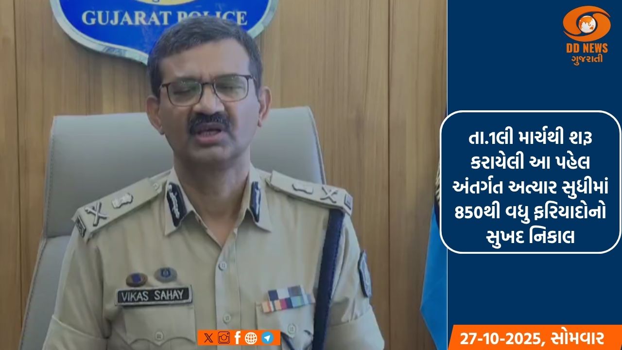 GP-SMASH: સોશિયલ મીડિયા મારફતે રાજ્યના નાગરિકો સાથે કનેક્ટ થવા ગુજરાત પોલીસની પ્રસંશનીય પહેલ