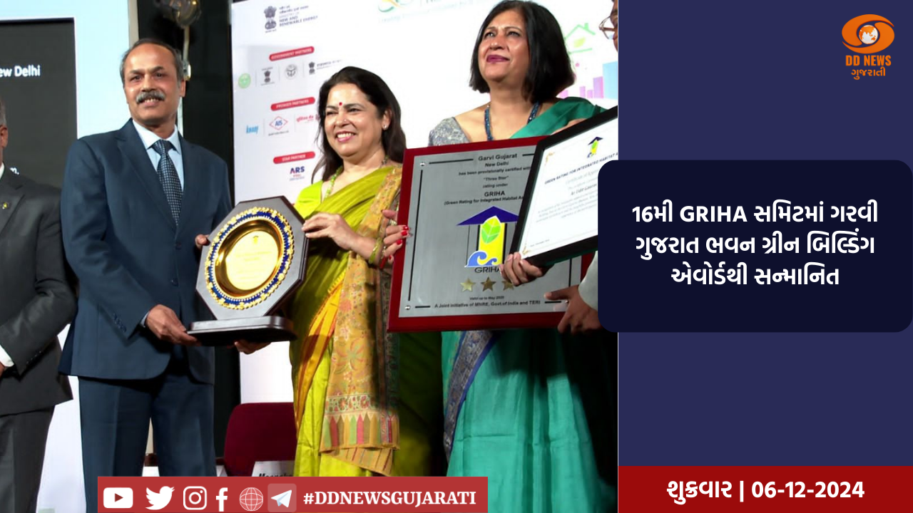 16મી GRIHA સમિટમાં ગરવી ગુજરાત ભવન ગ્રીન બિલ્ડિંગ એવોર્ડથી સન્માનિત