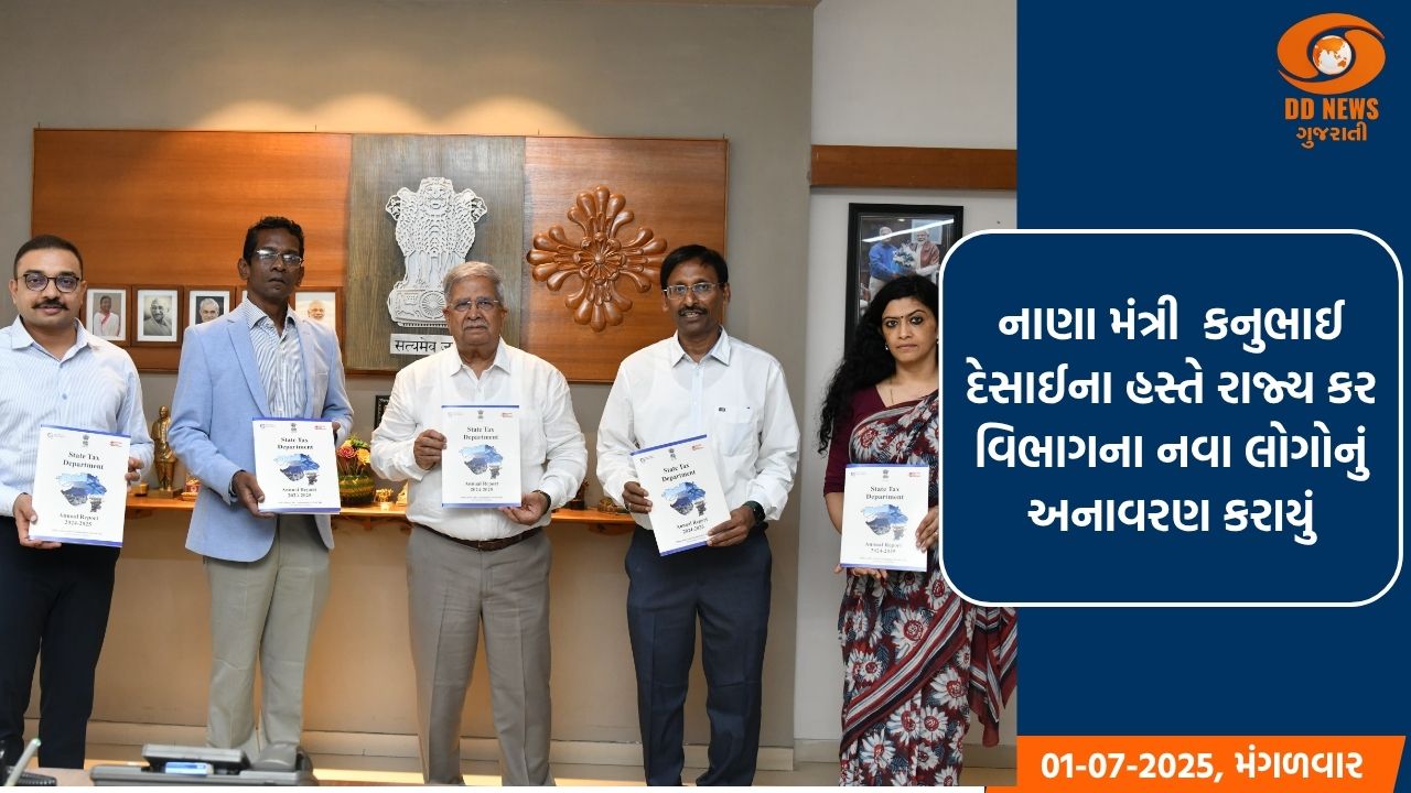  નાણા મંત્રી કનુભાઈ દેસાઈના હસ્તે રાજ્ય કર વિભાગના નવા લોગોનું અનાવરણ કરાયું