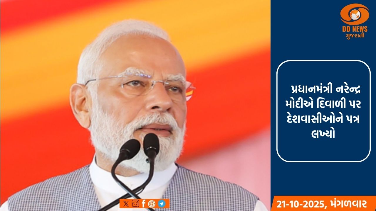 દિવાળી પર પ્રધાનમંત્રી મોદીનો સંદેશ: સમાજમાં સંવાદિતા, સહયોગ અને સકારાત્મકતાનો દીવો પ્રગટાવો