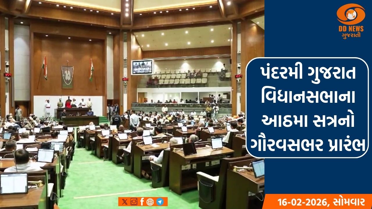 પંદરમી ગુજરાત વિધાનસભાના આઠમા સત્રનો ગૌરવસભર પ્રારંભ