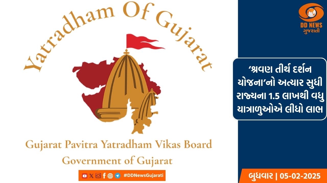 ‘શ્રવણ તીર્થ દર્શન યોજના’નો અત્યાર સુધી રાજ્યના 1.5 લાખથી વધુ યાત્રાળુઓએ લીધો લાભ