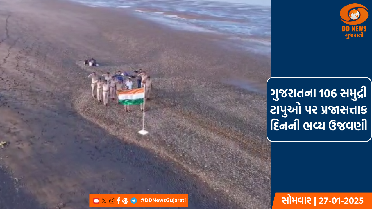 પ્રજાસત્તાક દિન પર્વે રાજ્યના વિવિધ 106 સમુદ્રી ટાપુઓ પર ધ્વજ વંદન કાર્યક્રમ યોજાયા