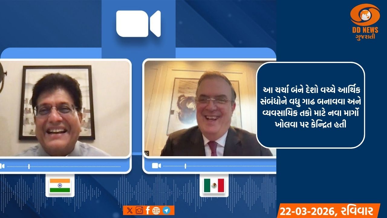 કેન્દ્રીય વાણિજ્ય અને ઉદ્યોગ મંત્રી પીયૂષગોયલ અને એબ્રાર્ડે ભારત-મેક્સિકો આર્થિક ભાગીદારી અને રોકાણ પ્રવાહને મજબૂત બનાવવા અંગે ચર્ચા કરી