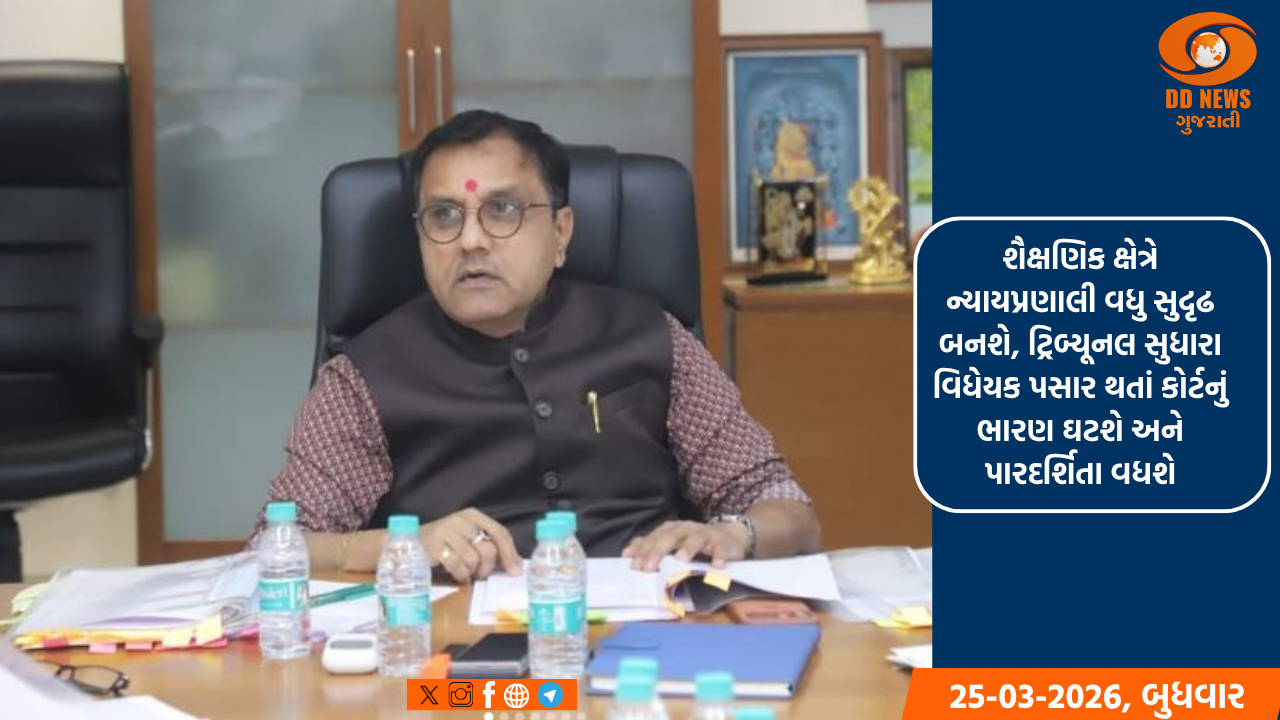 શૈક્ષણિક સંસ્થા સેવા ટ્રિબ્યુનલ સુધારા વિધેયક પસાર થતાં યુનિવર્સિટી કર્મચારીઓને હવે ઘરઆંગણે ઝડપી ન્યાય મળશે: શિક્ષણમંત્રી 