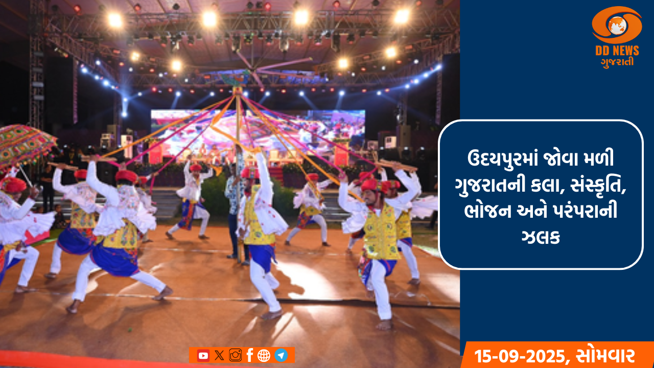 ઉદયપુરમાં જોવા મળી ગુજરાતની કલા, સંસ્કૃતિ, ભોજન અને પરંપરાની ઝલક