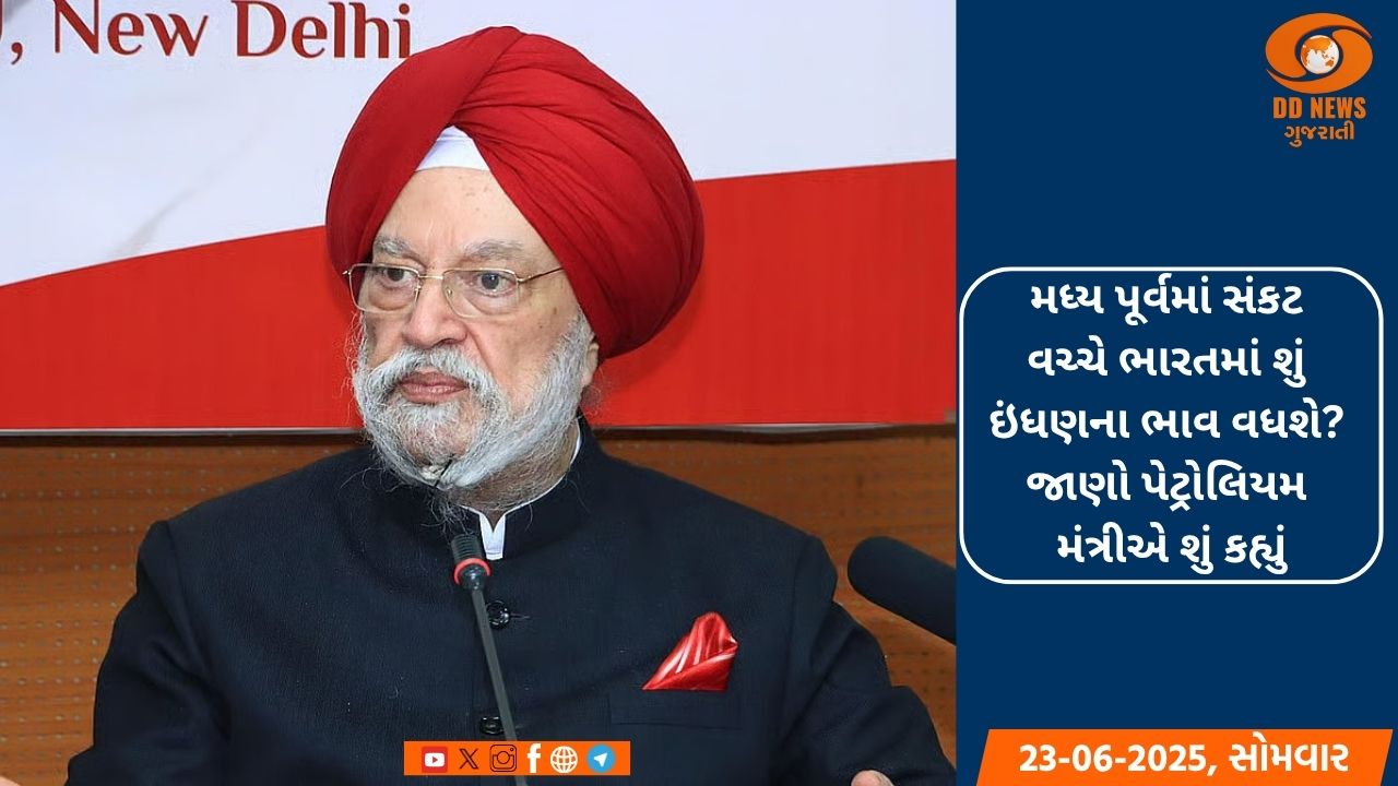 મધ્ય પૂર્વમાં સંકટ વચ્ચે ભારતમાં શું ઇંધણના ભાવ વધશે? જાણો પેટ્રોલિયમ મંત્રીએ શું કહ્યું