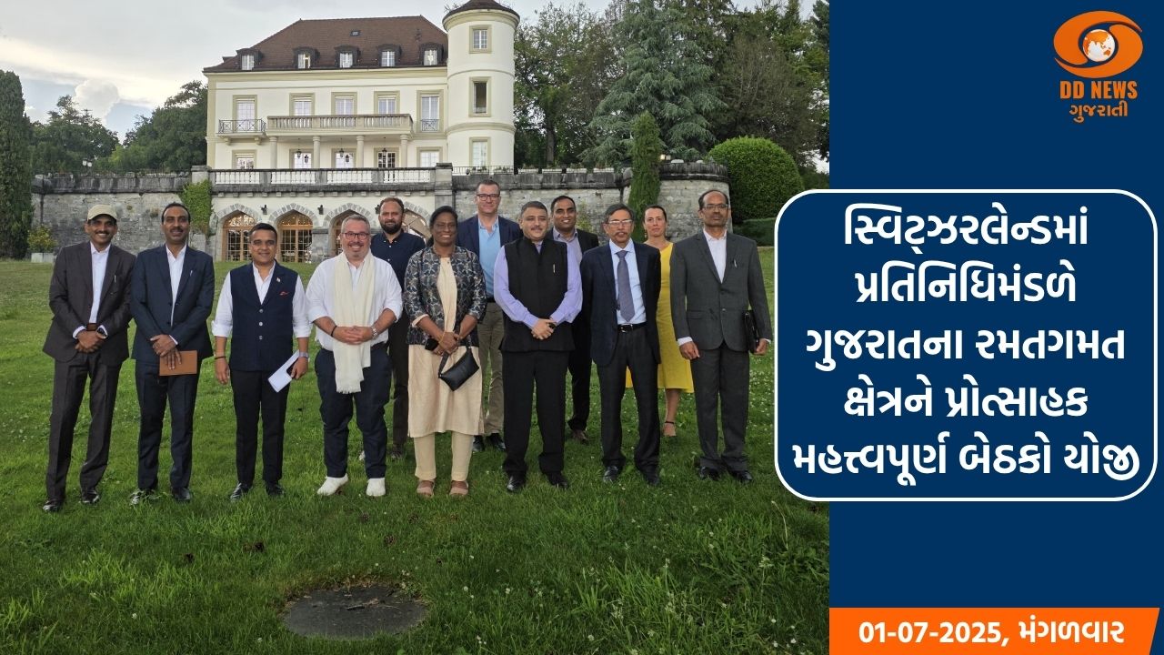 સ્વિટ્ઝરલેન્ડમાં પ્રતિનિધિમંડળે ગુજરાતના રમતગમત ક્ષેત્રને પ્રોત્સાહક મહત્ત્વપૂર્ણ બેઠકો યોજી