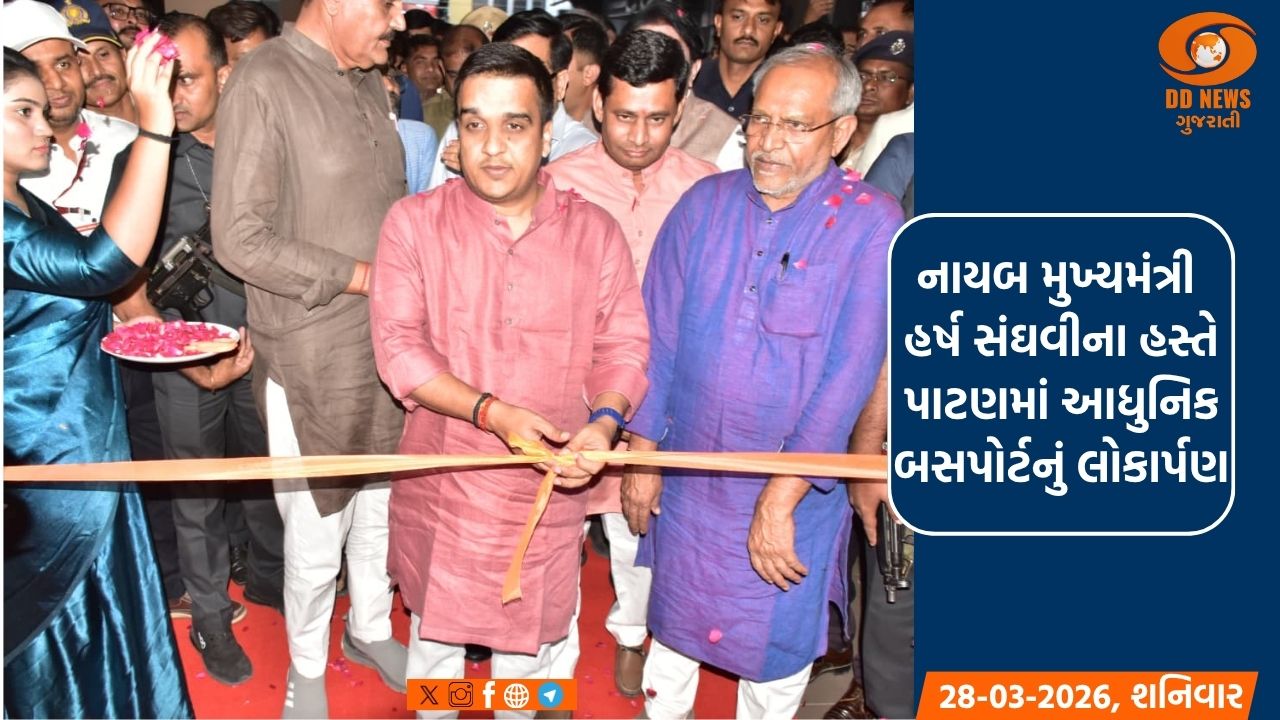 નાયબ મુખ્યમંત્રી હર્ષ સંઘવીના હસ્તે પાટણમાં આધુનિક બસપોર્ટનું લોકાર્પણ