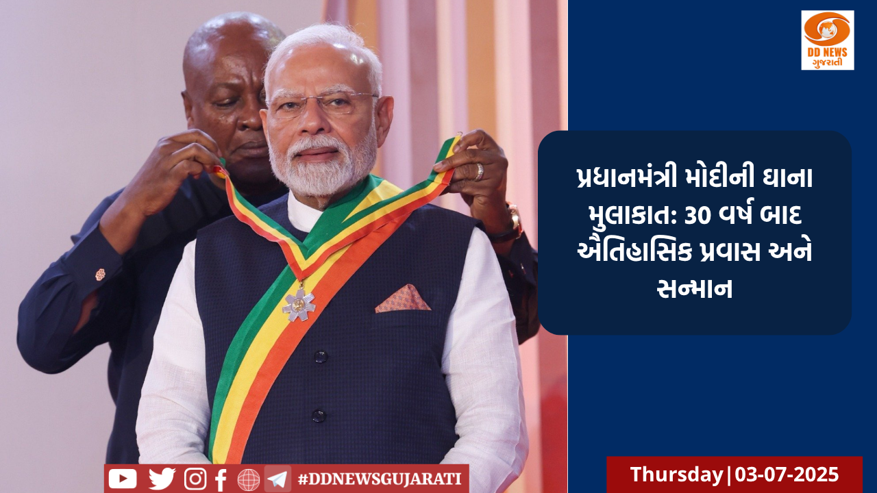 પ્રધાનમંત્રી મોદીની ઘાના મુલાકાત: 30 વર્ષ બાદ ઐતિહાસિક પ્રવાસ અને સન્માન