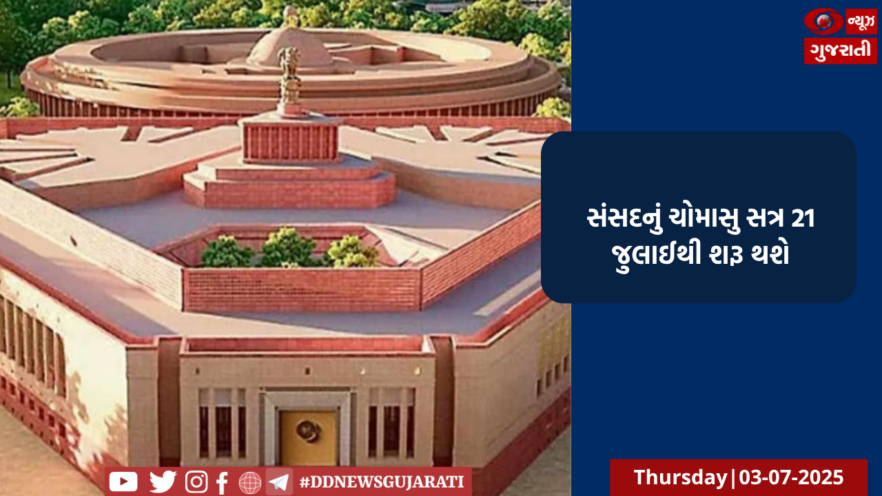 સંસદનું ચોમાસુ સત્ર 21 જુલાઈથી શરૂ થશે