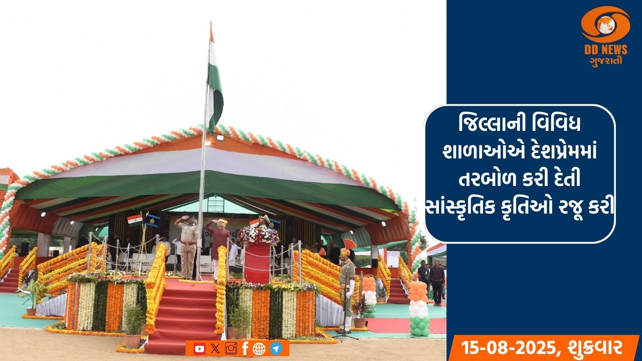 ગૃહરાજ્યમંત્રીના હસ્તે ગાંધીનગર ખાતે ૭૯મા સ્વાતંત્ર્ય પર્વની જિલ્લા કક્ષાની ઉજવણી કરાઇ