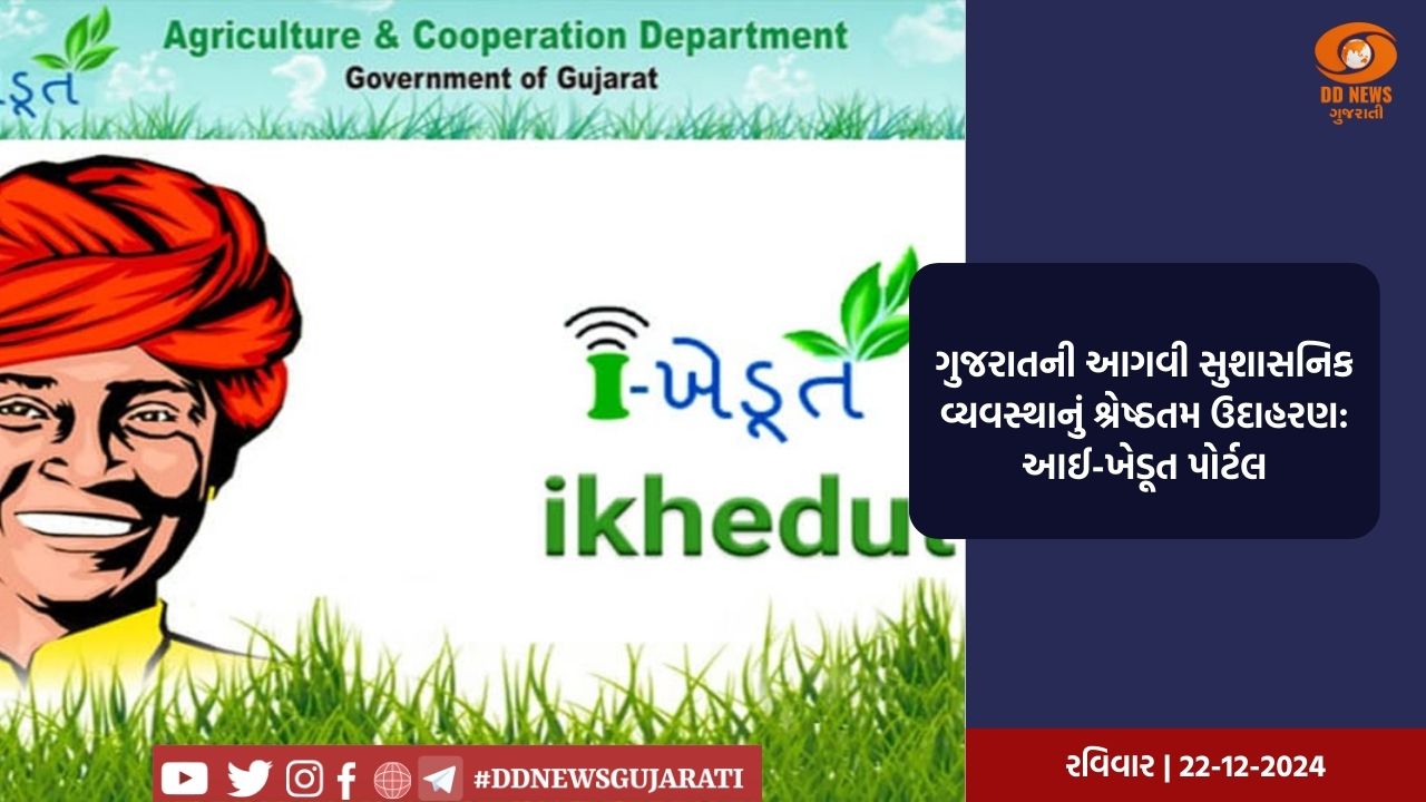 આઈ-ખેડૂત પોર્ટલ પર ૬૦.૩૩ લાખથી વધુ ખેડૂતોએ યોજનાકીય સહાય માટે ૧.૪૨ કરોડથી વધુ અરજીઓ કરી