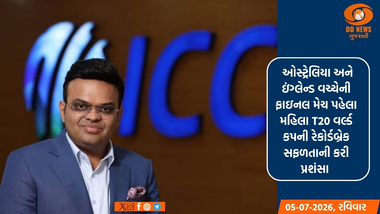 ICC ચેરમેન જય શાહે મહિલા T20 વર્લ્ડ કપની રેકોર્ડબ્રેક સફળતાની કરી પ્રશંસા 
