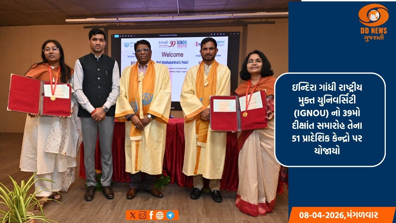 IGNOU એ તેના 39મા દીક્ષાંત સમારોહમાં 3.24 લાખ વિદ્યાર્થીઓને કરી ડિગ્રી એનાયત 