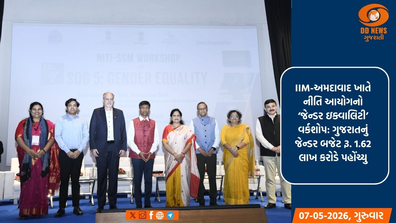નીતિ આયોગ દ્વારા IIM-અમદાવાદ ખાતે સસ્ટેનબલ ડેવલોપમેન્ટ ગોલ-5 જેન્ડર ઇક્વાલિટી અંગે વર્કશોપ યોજાયો