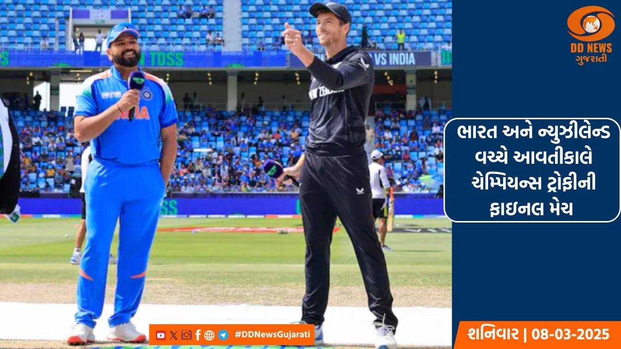ભારત અને ન્યુઝીલેન્ડની ટીમ ચેમ્પિયન બનવા માટે આવતીકાલે આમને -સામને