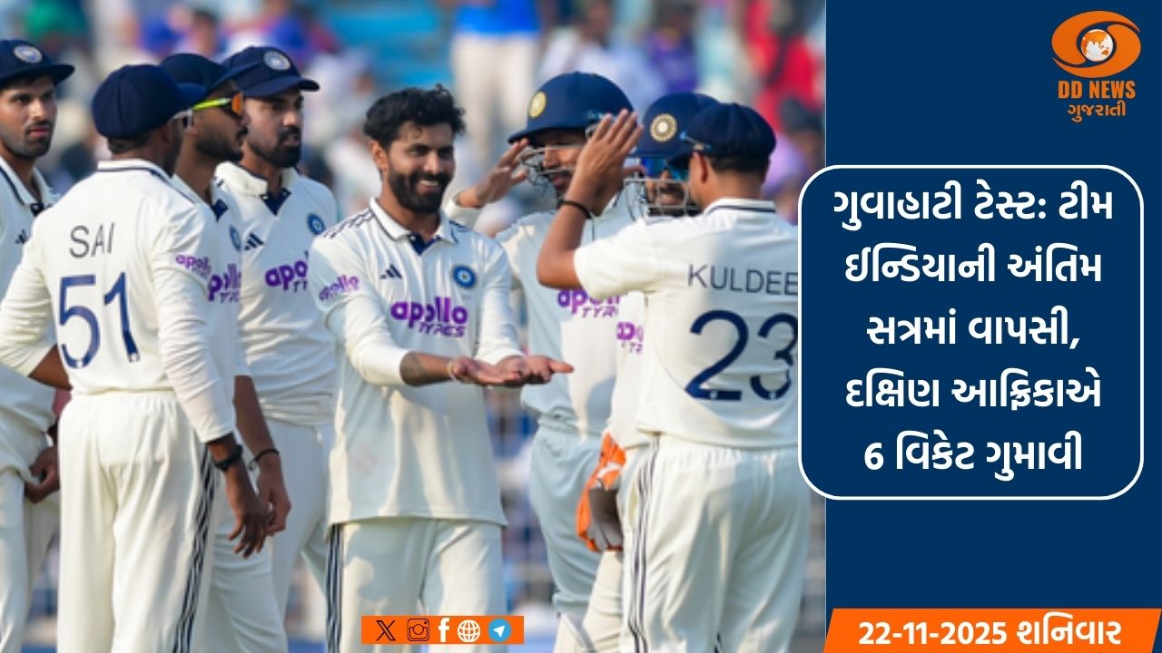 ગુવાહાટી ટેસ્ટ: ટીમ ઈન્ડિયાની અંતિમ સત્રમાં વાપસી, દક્ષિણ આફ્રિકાએ 6 વિકેટ ગુમાવી