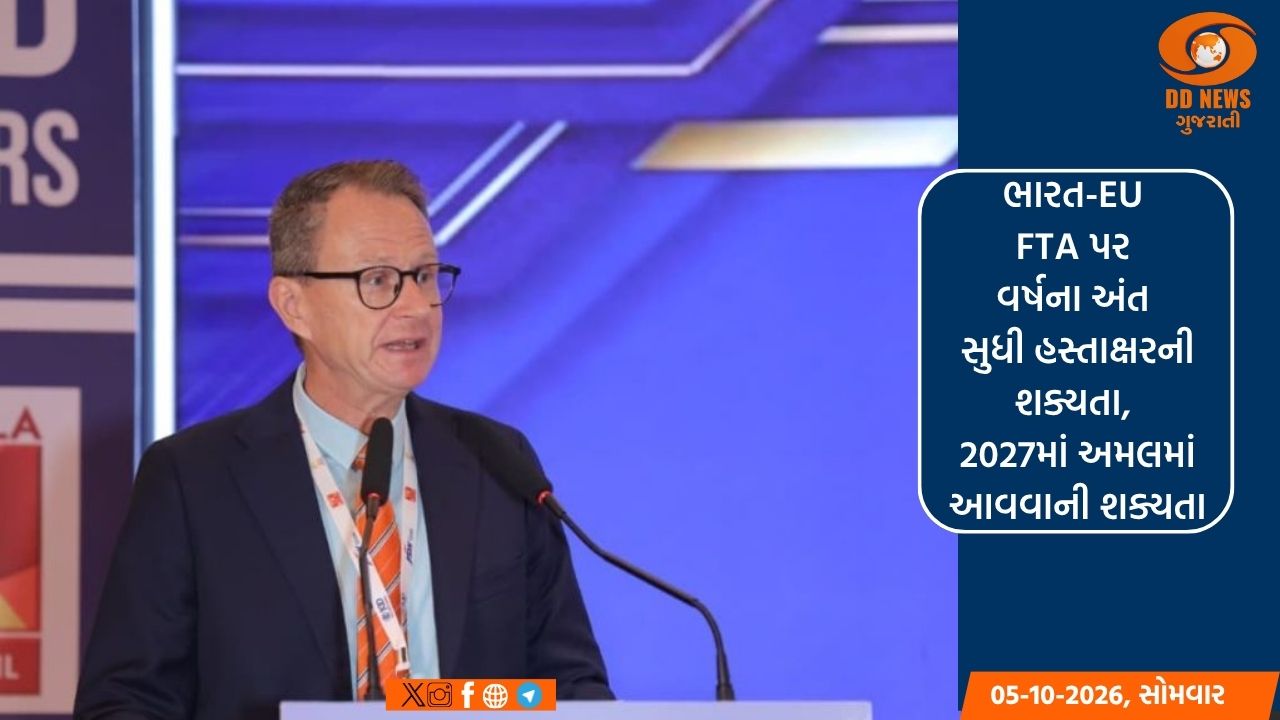 ભારત-EU FTA પર વર્ષના અંત સુધી હસ્તાક્ષરની આશા, 2027માં અમલમાં આવવાની શક્યતા