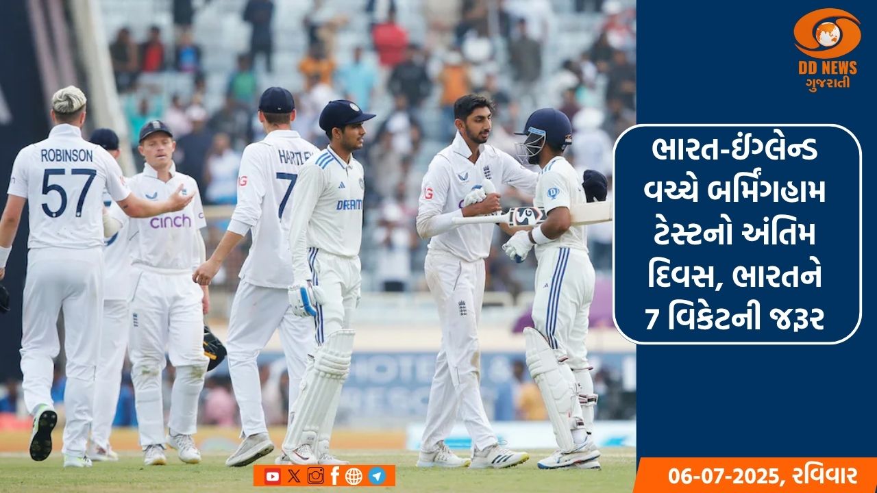 ભારત-ઈંગ્લેન્ડ વચ્ચે બર્મિંગહામ ટેસ્ટનો અંતિમ દિવસ, ભારતને 7 વિકેટની જરૂર 