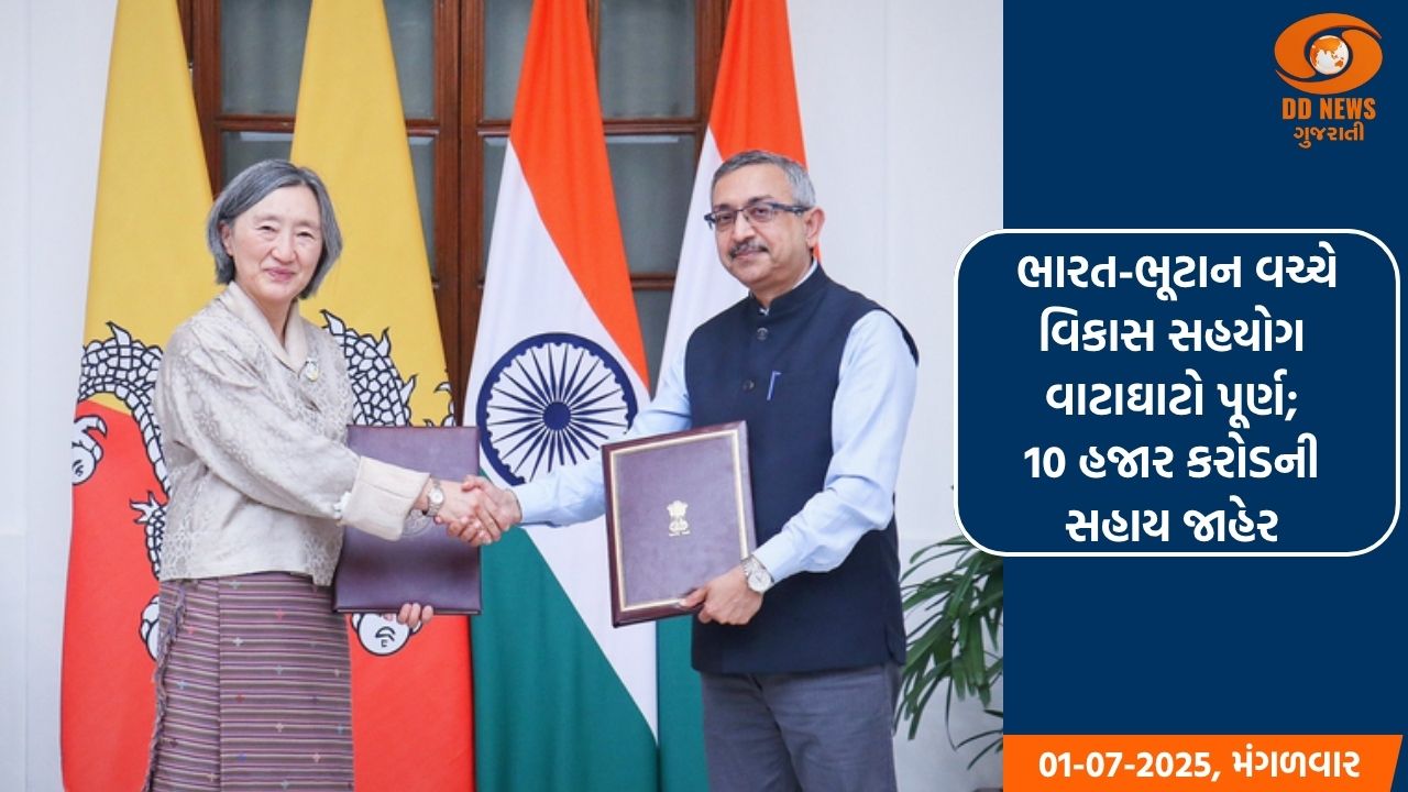 ભારત-ભૂટાન વચ્ચે વિકાસ સહયોગ વાટાઘાટો પૂર્ણ; 10 હજાર કરોડની સહાય જાહેર 