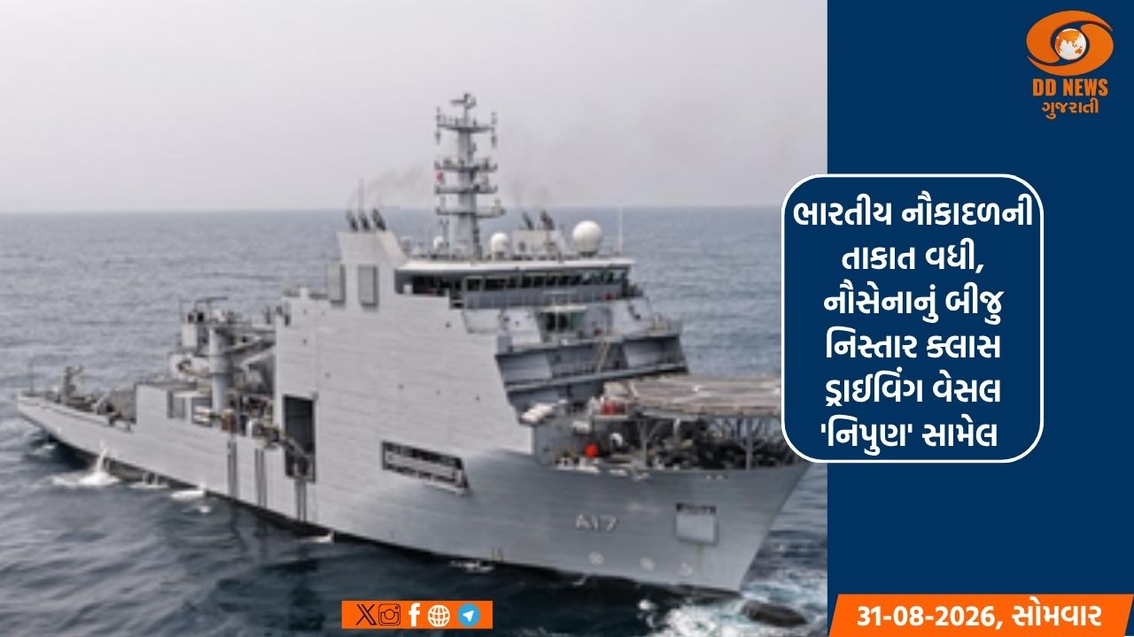 ભારતીય નૌ સેનાની તાકાત વધી, નૌસેનાનું બીજુ નિસ્તાર ક્લાસ ડ્રાઈવિંગ વેસલ 'નિપુણ' સામેલ 
